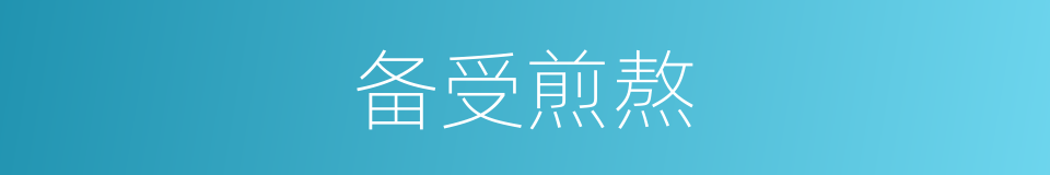 备受煎熬的同义词
