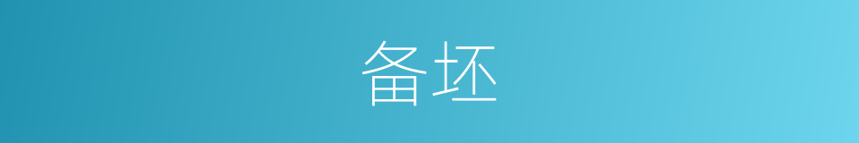 备坯的同义词