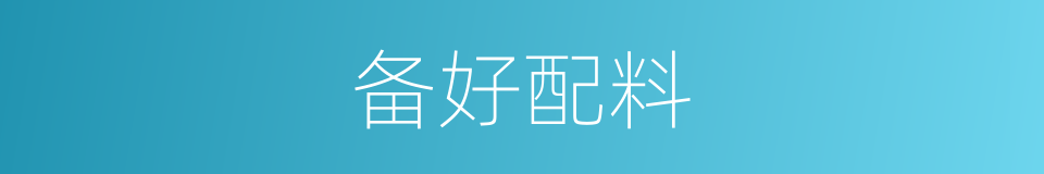 备好配料的同义词