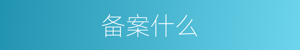 备案什么的意思