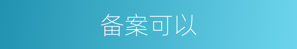 备案可以的意思