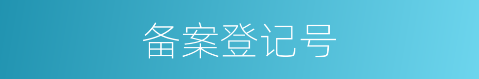 备案登记号的同义词