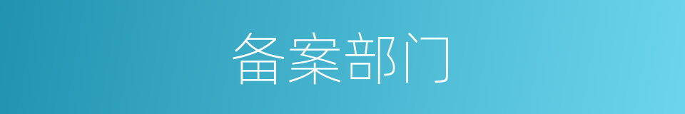 备案部门的同义词