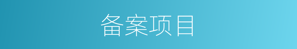 备案项目的同义词