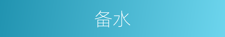 备水的意思