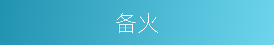 备火的意思