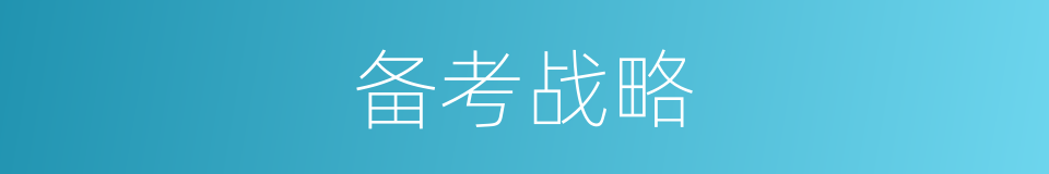 备考战略的同义词