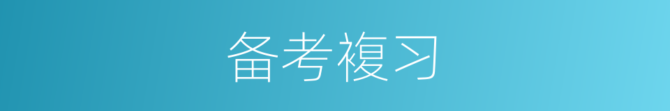 备考複习的同义词