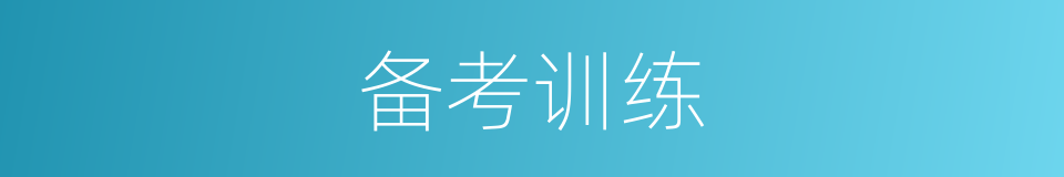 备考训练的同义词
