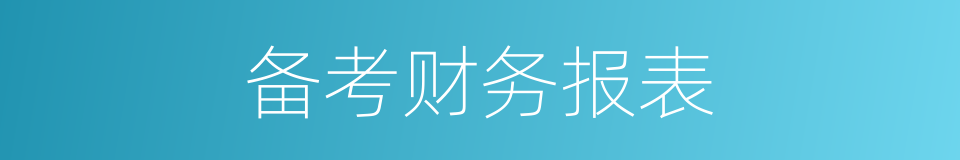 备考财务报表的同义词