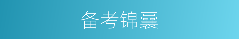 备考锦囊的意思