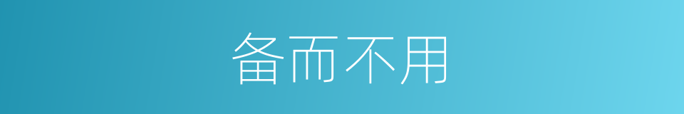 备而不用的意思