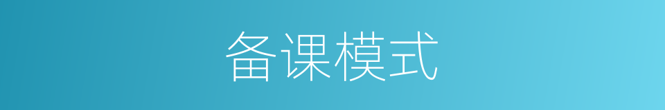 备课模式的同义词