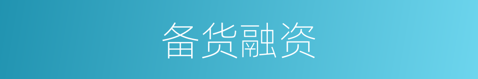 备货融资的同义词