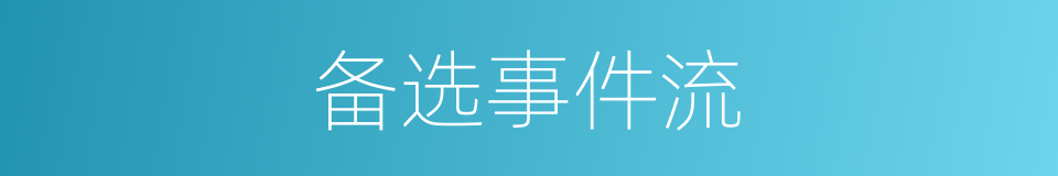 备选事件流的同义词