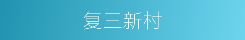 复三新村的同义词