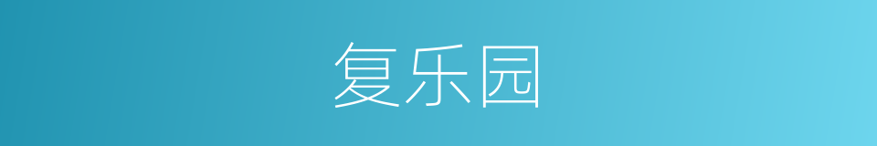 复乐园的同义词