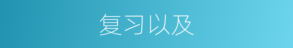 复习以及的意思