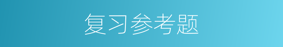 复习参考题的同义词