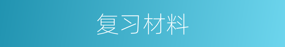 复习材料的同义词