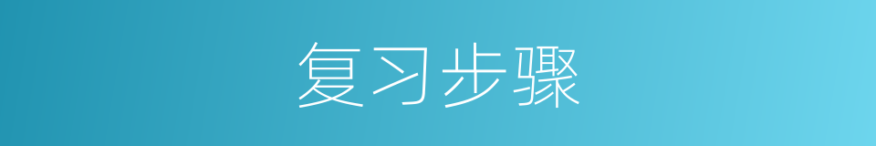 复习步骤的同义词