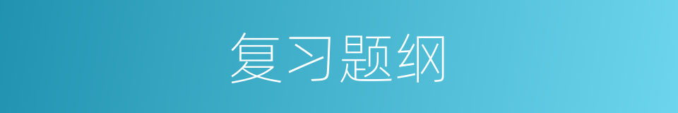 复习题纲的同义词
