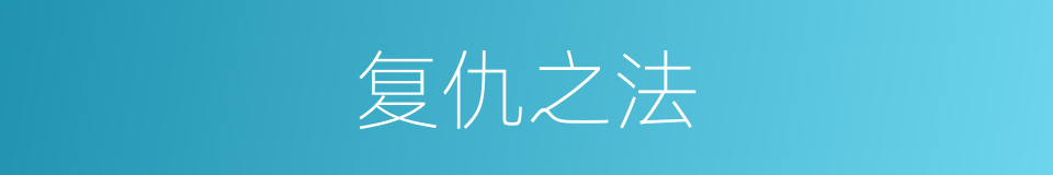 复仇之法的同义词