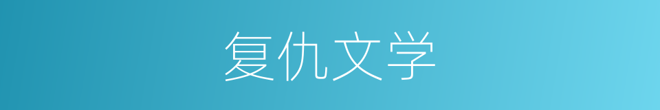 复仇文学的同义词