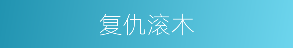 复仇滚木的同义词