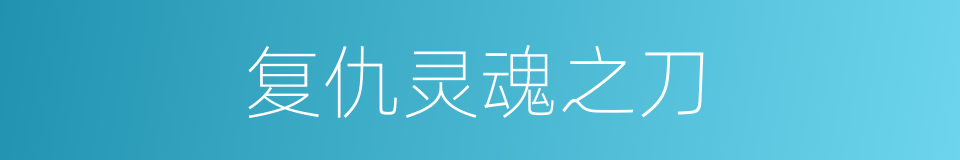 复仇灵魂之刀的同义词