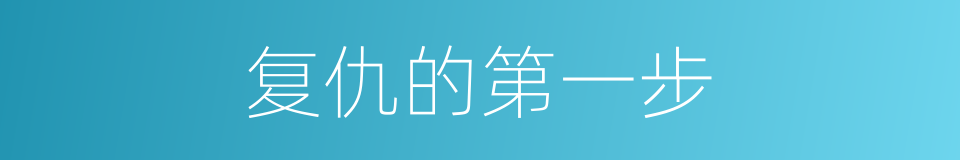 复仇的第一步的同义词