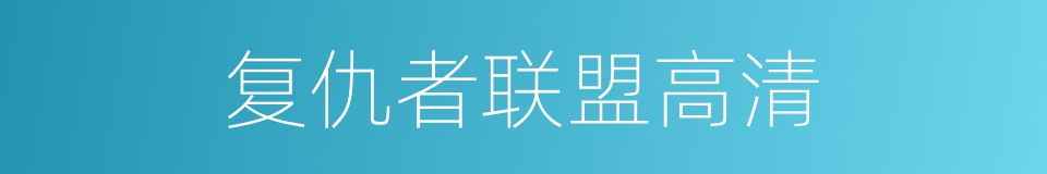 复仇者联盟高清的同义词