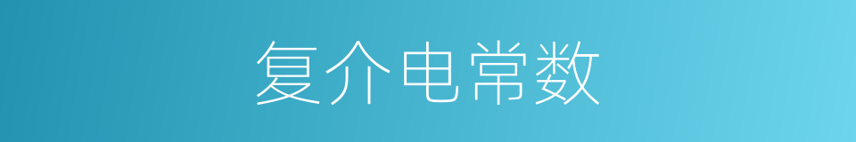 复介电常数的同义词