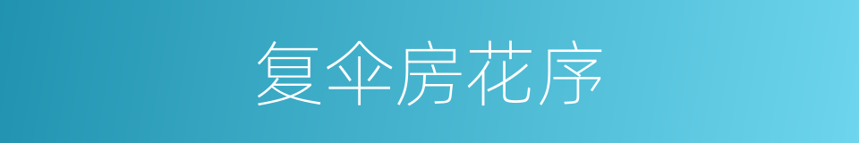 复伞房花序的同义词