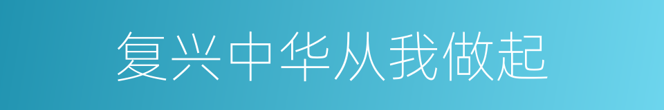 复兴中华从我做起的同义词
