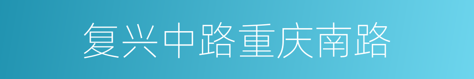 复兴中路重庆南路的同义词