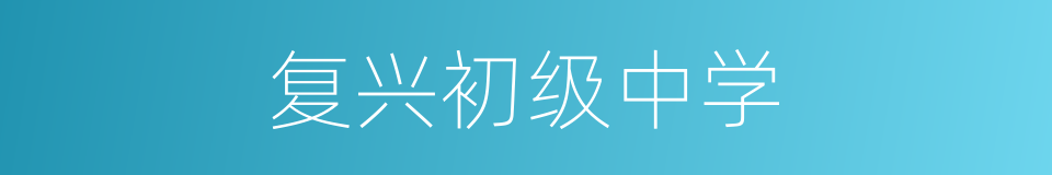 复兴初级中学的同义词