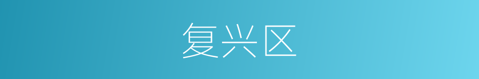 复兴区的同义词