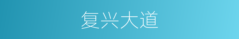 复兴大道的同义词