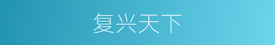 复兴天下的同义词