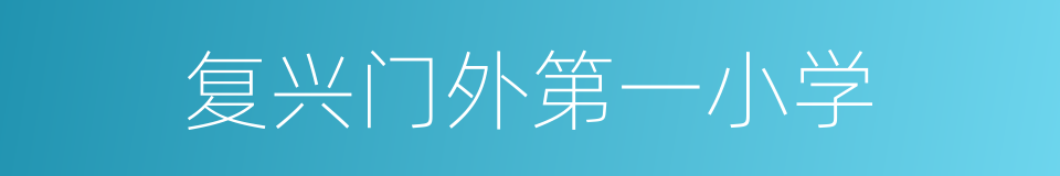 复兴门外第一小学的同义词