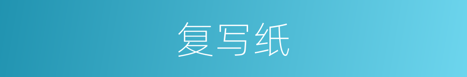 复写纸的意思