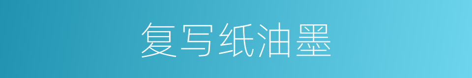 复写纸油墨的同义词