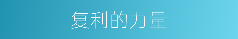 复利的力量的同义词