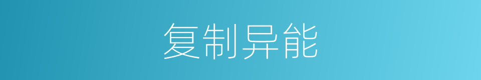 复制异能的同义词