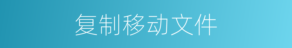 复制移动文件的同义词