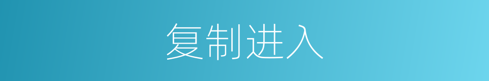 复制进入的同义词