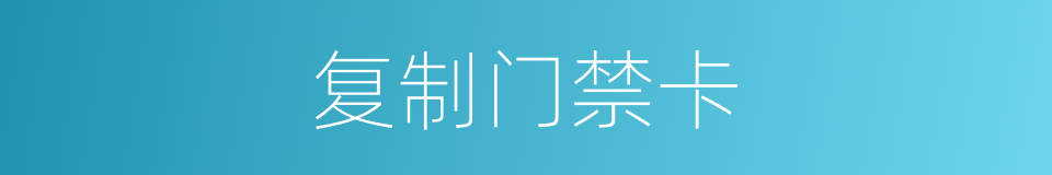 复制门禁卡的同义词