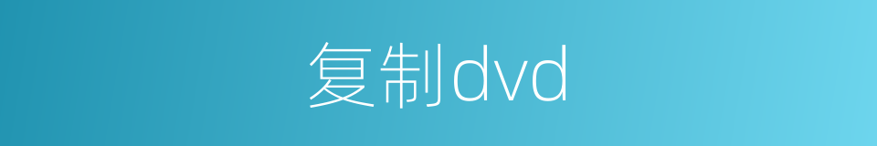 复制dvd的同义词