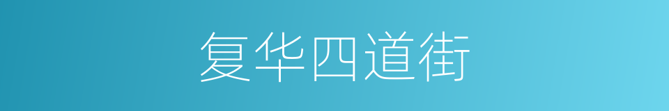 复华四道街的同义词